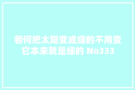 若何把太阳变成绿的不用变它本来就是绿的 No333