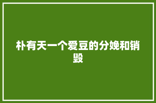 朴有天一个爱豆的分娩和销毁
