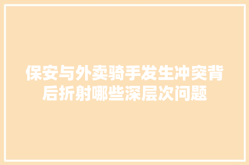 保安与外卖骑手发生冲突背后折射哪些深层次问题