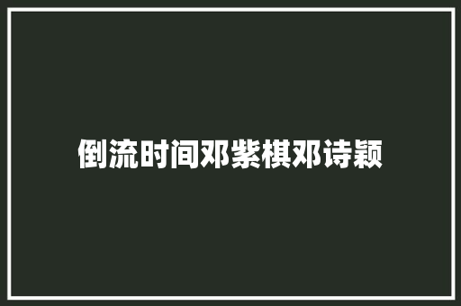 倒流时间邓紫棋邓诗颖