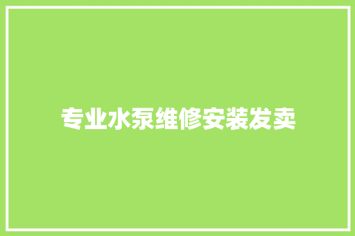 专业水泵维修安装发卖 汽车知识