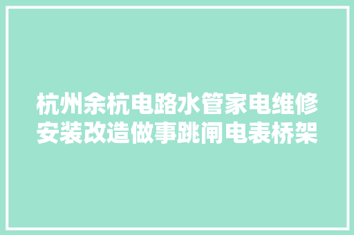 杭州余杭电路水管家电维修安装改造做事跳闸电表桥架