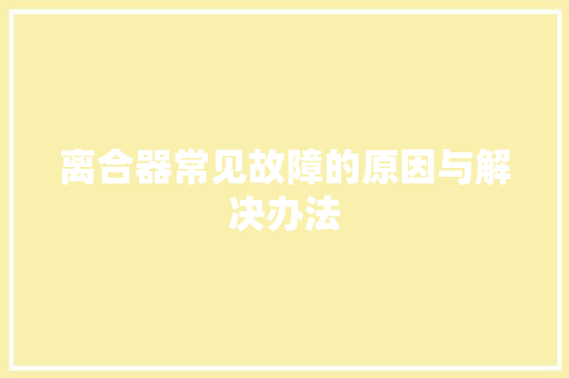 离合器常见故障的原因与解决办法 汽车知识