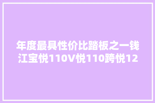 年度最具性价比踏板之一钱江宝悦110V悦110跨悦125