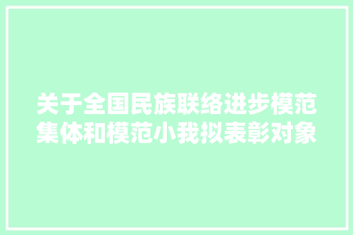 关于全国民族联络进步模范集体和模范小我拟表彰对象的公示