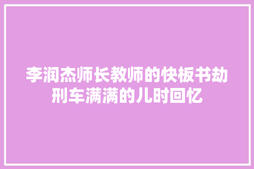 李润杰师长教师的快板书劫刑车满满的儿时回忆