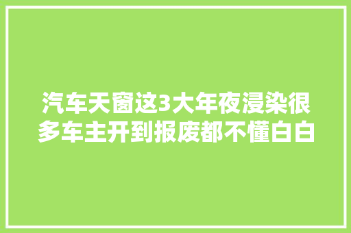 汽车天窗这3大年夜浸染很多车主开到报废都不懂白白浪费了配