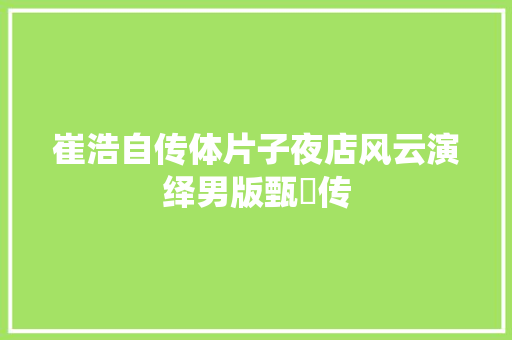 崔浩自传体片子夜店风云演绎男版甄嬛传 休闲娱乐
