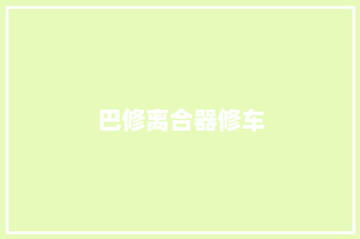 巴修离合器修车