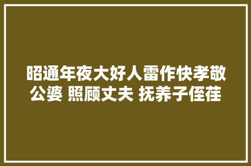 昭通年夜大好人雷作快孝敬公婆 照顾丈夫 抚养子侄荏弱女子扛起身的欲望