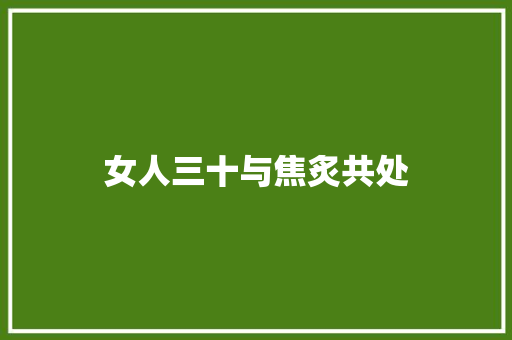 女人三十与焦炙共处