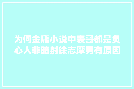 为何金庸小说中表哥都是负心人非暗射徐志摩另有原因