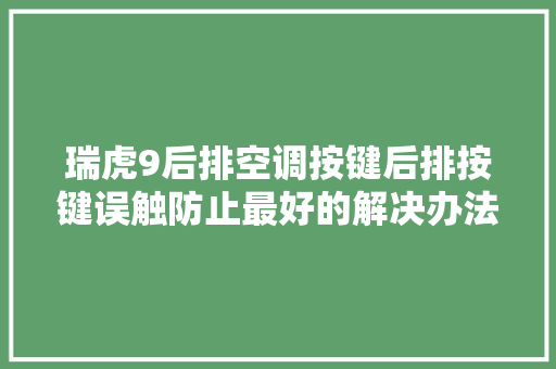 瑞虎9后排空调按键后排按键误触防止最好的解决办法