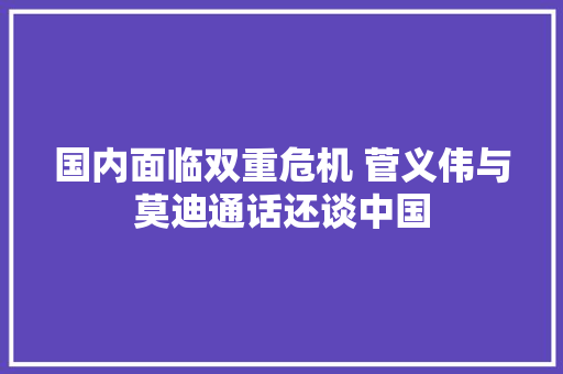 国内面临双重危机 菅义伟与莫迪通话还谈中国