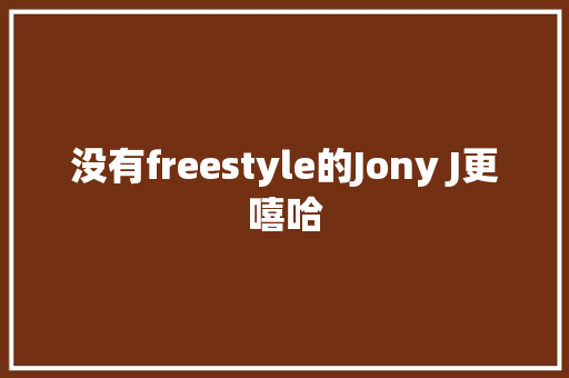 没有freestyle的Jony J更嘻哈