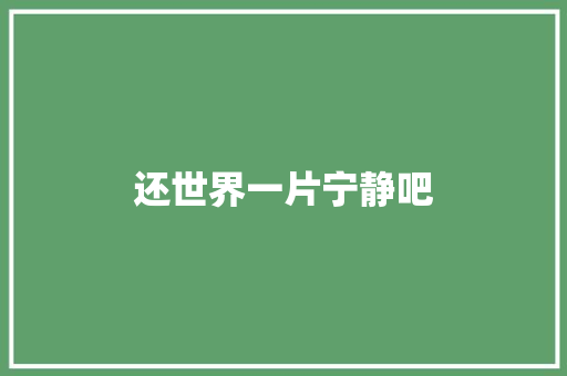 还世界一片宁静吧