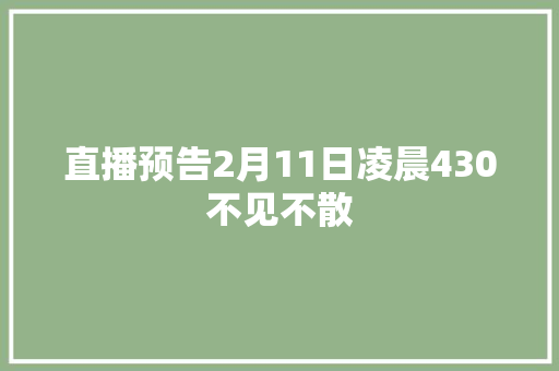 直播预告2月11日凌晨430不见不散