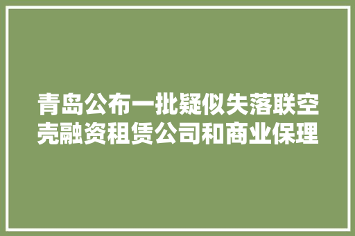 青岛公布一批疑似失落联空壳融资租赁公司和商业保理公司