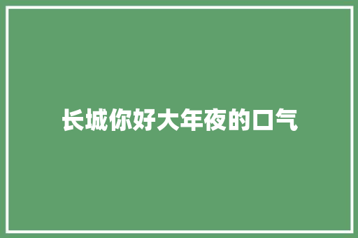 长城你好大年夜的口气
