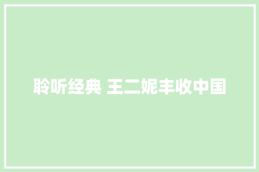 聆听经典 王二妮丰收中国