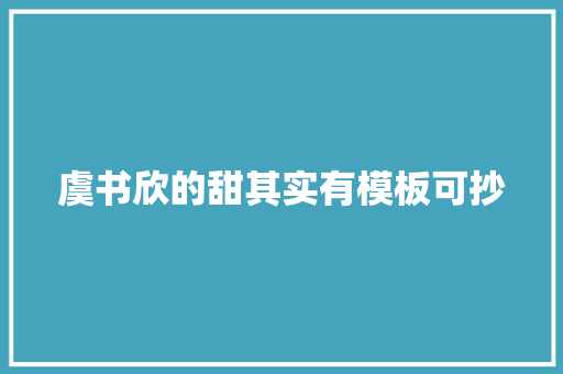 虞书欣的甜其实有模板可抄