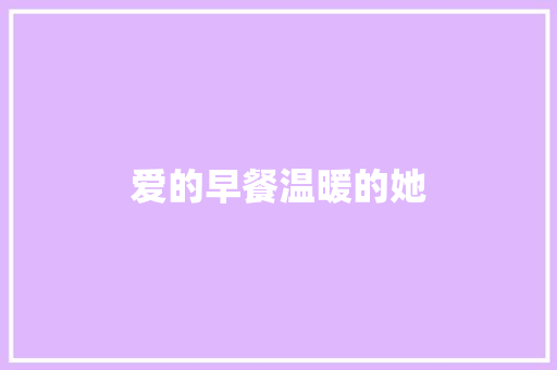 爱的早餐温暖的她