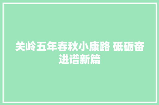 关岭五年春秋小康路 砥砺奋进谱新篇 汽车知识