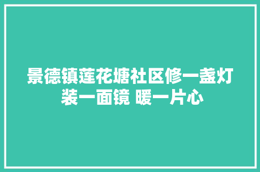 景德镇莲花塘社区修一盏灯 装一面镜 暖一片心