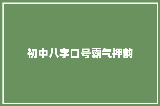 初中八字口号霸气押韵