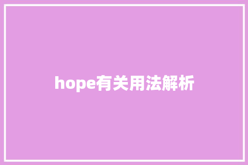 hope有关用法解析