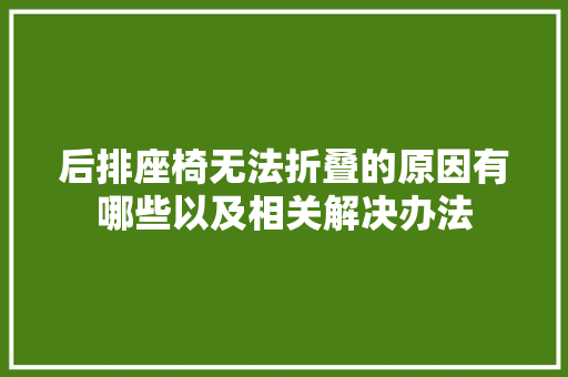 后排座椅无法折叠的原因有哪些以及相关解决办法