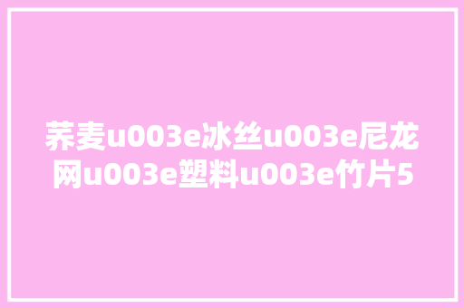 荞麦u003e冰丝u003e尼龙网u003e塑料u003e竹片5款汽车座垫哪个最导热