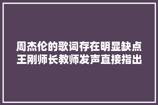 周杰伦的歌词存在明显缺点王刚师长教师发声直接指出问题