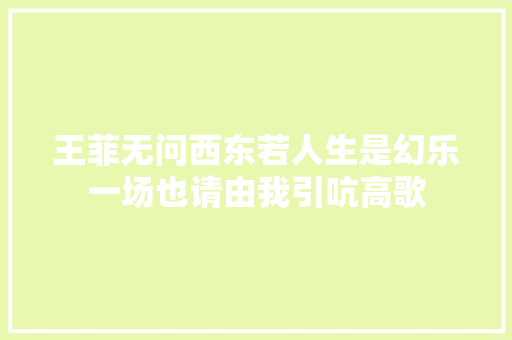 王菲无问西东若人生是幻乐一场也请由我引吭高歌