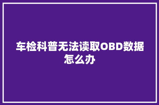车检科普无法读取OBD数据怎么办