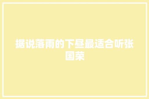 据说落雨的下昼最适合听张国荣