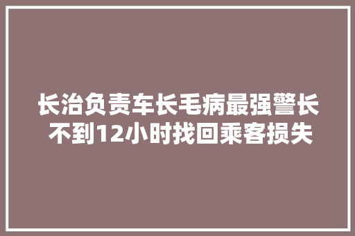 长治负责车长毛病最强警长 不到12小时找回乘客损失的手机