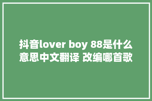 抖音lover boy 88是什么意思中文翻译 改编哪首歌曲 休闲娱乐