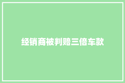 经销商被判赔三倍车款