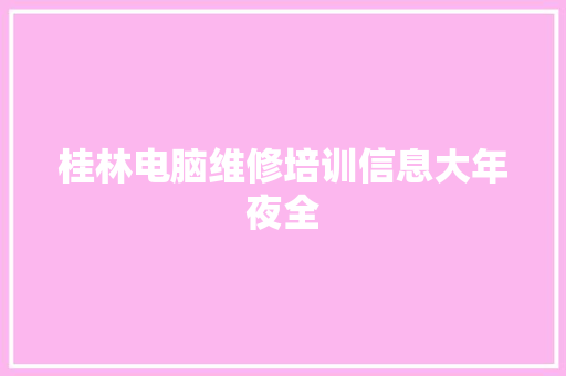 桂林电脑维修培训信息大年夜全