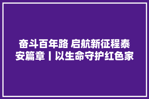奋斗百年路 启航新征程泰安篇章丨以生命守护红色家园纪念围山庄抗日自卫战