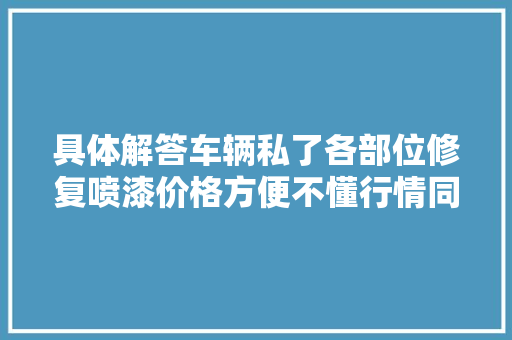 具体解答车辆私了各部位修复喷漆价格方便不懂行情同伙备用 汽车知识