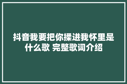 抖音我要把你揉进我怀里是什么歌 完整歌词介绍