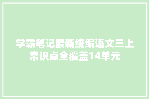 学霸笔记最新统编语文三上常识点全覆盖14单元 休闲娱乐