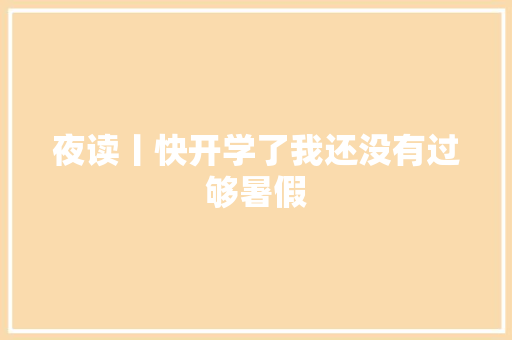 夜读丨快开学了我还没有过够暑假