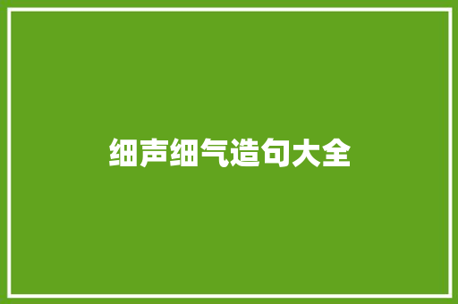 细声细气造句大全