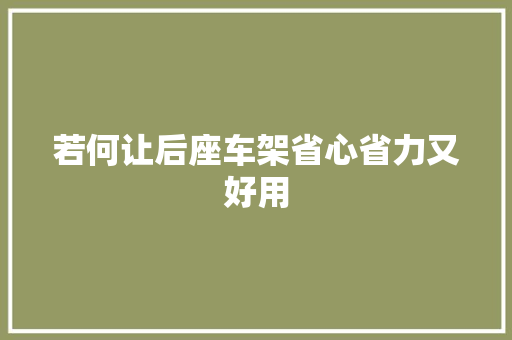 若何让后座车架省心省力又好用