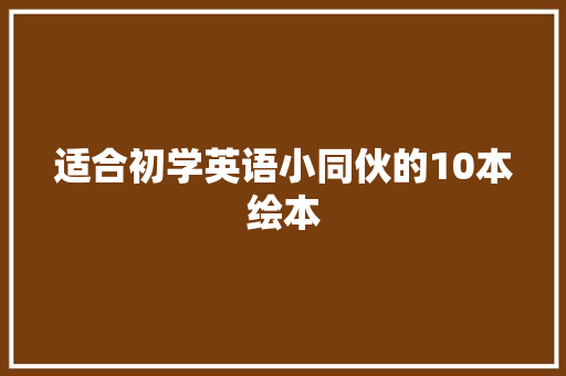 适合初学英语小同伙的10本绘本