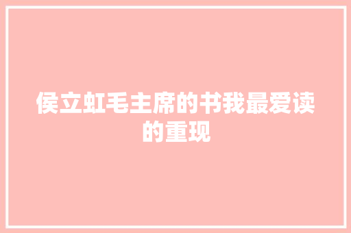 侯立虹毛主席的书我最爱读的重现