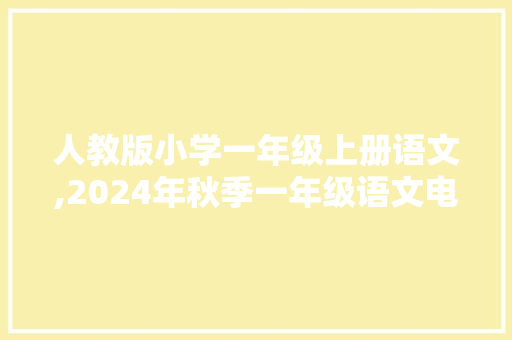 人教版小学一年级上册语文,2024年秋季一年级语文电子课本最新版。 生活常识